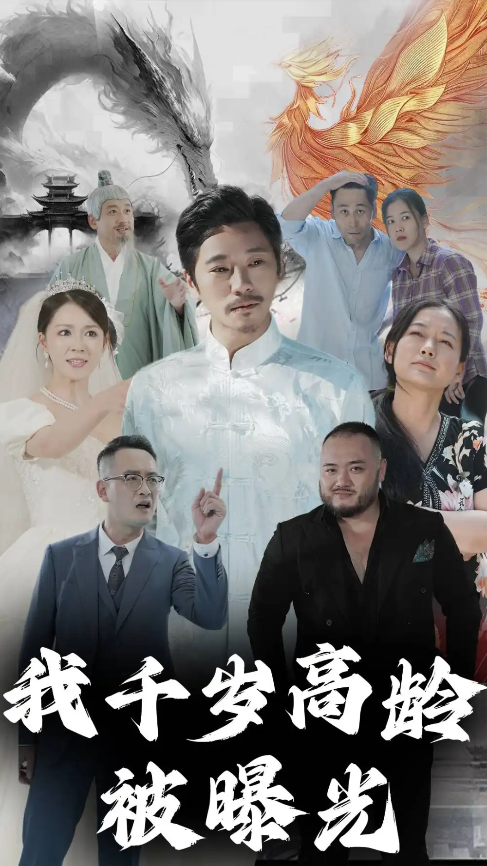 《我千岁高龄被曝光(77集)》短剧全集免费在线观看