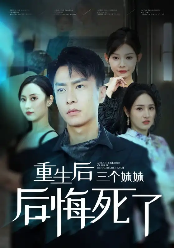 《重生后三个妹妹后悔死了(61集)欧娜》短剧全集免费在线观看