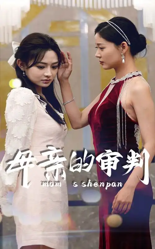 《母亲的审判（60集）》短剧全集免费在线观看