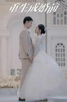 《重生成婚前（85集）》短剧全集免费在线观看