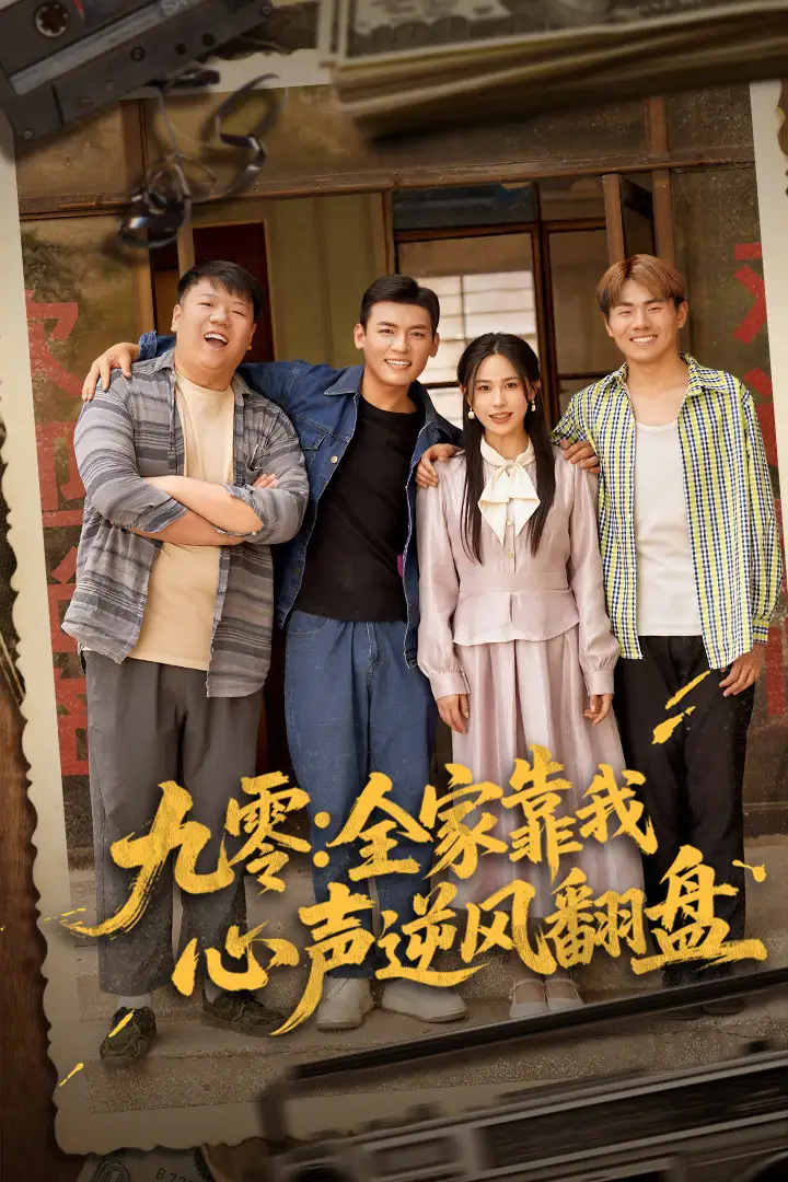 九零全家靠我心声逆风翻盘(63集) - 短剧全集免费在线观看