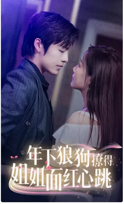 《年下狼狗撩得姐姐面红心跳(83集)》短剧全集免费在线观看