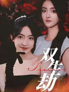 《双生劫(68集)》短剧全集免费在线观看