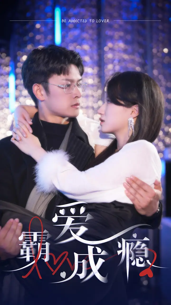 《霸爱成瘾2(98集)》短剧全集免费在线观看