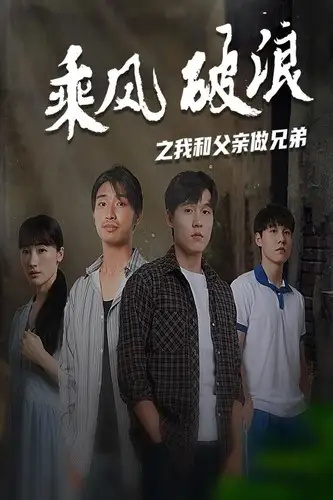 《乘风破浪之我和父亲做兄弟（60集）》短剧全集免费在线观看