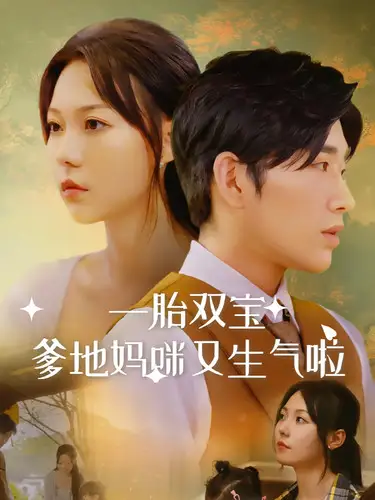 《一胎双宝爹地妈咪又生气啦（82集）》短剧全集免费在线观看