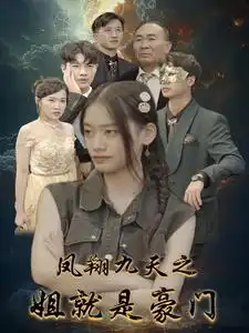 《凤翔九天之姐就是豪门(33集)》短剧全集免费在线观看