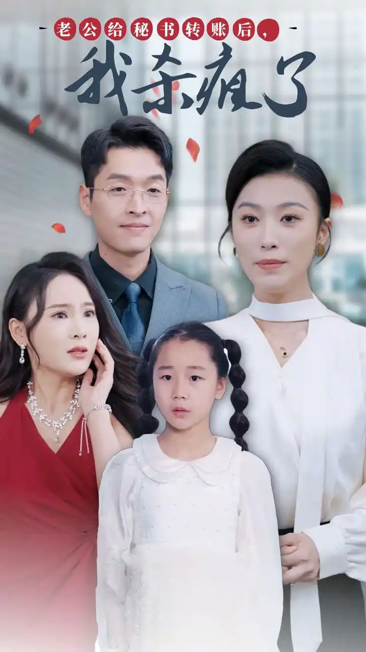 《老公给秘书转账后,我杀疯了(30集)虞彤》短剧全集免费在线观看