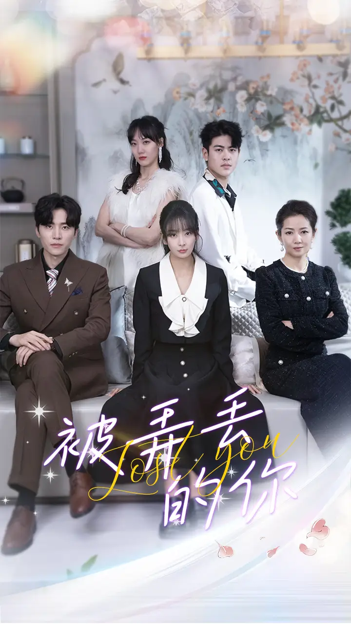 《被弄丢的你(86集)》短剧全集免费在线观看