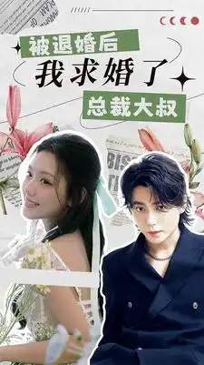 《被退婚后，我求婚了总裁大叔！（93集）》短剧全集免费在线观看