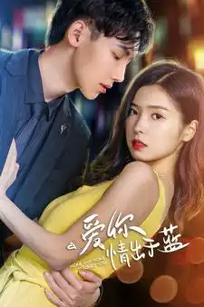 《爱你情出于蓝(73集)》短剧全集免费在线观看
