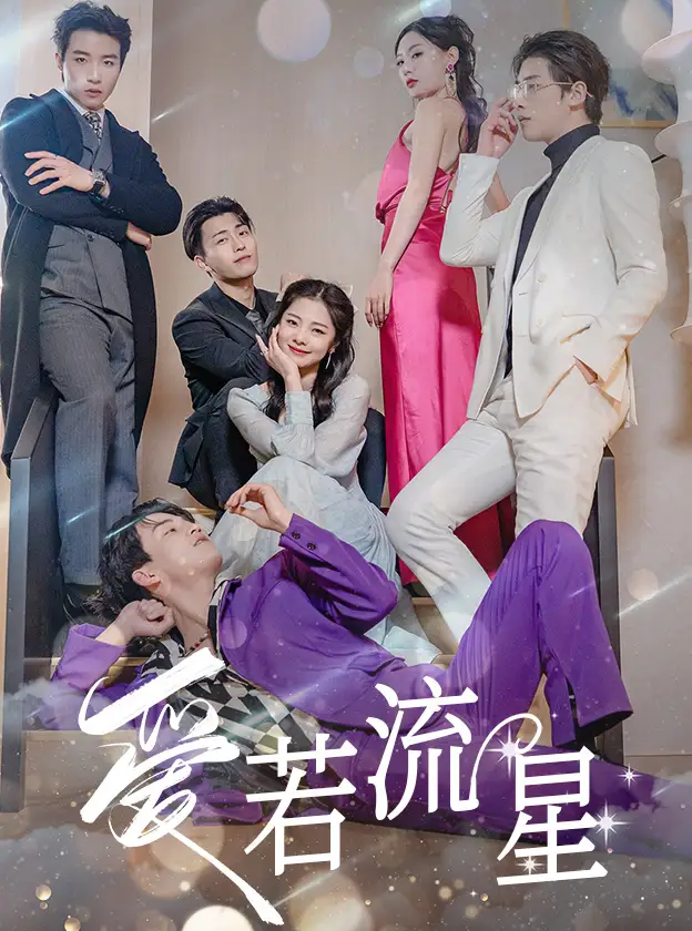 《爱若流星(84集)》短剧全集免费在线观看