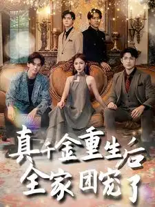 《真千金重生后全家团宠了(80集)》短剧全集免费在线观看