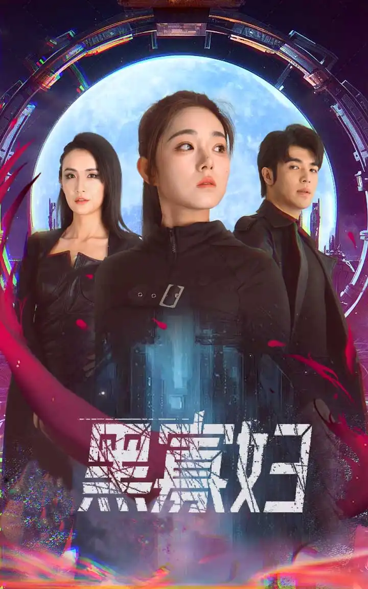 《黑寡妇&夺命黑寡妇(81集)》短剧全集免费在线观看