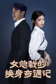 《女总裁的换身奇遇记(60集）》短剧全集免费在线观看