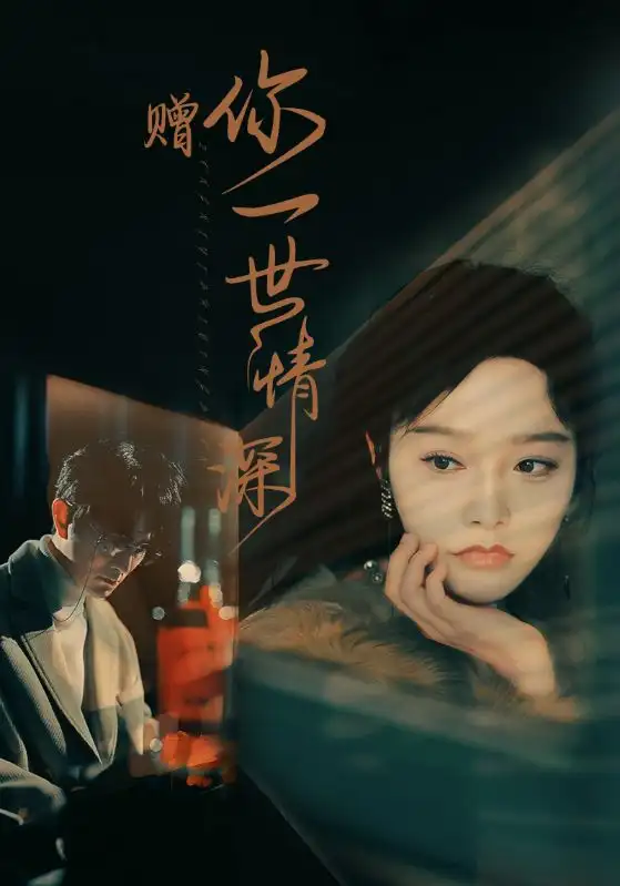 《赠你一世情深（63集）李胜楠》短剧全集免费在线观看