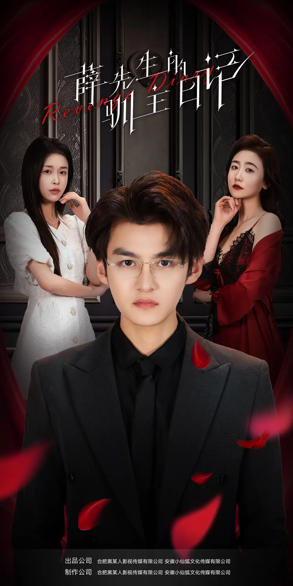 《薛先生的驯主日记（86集）》短剧全集免费在线观看