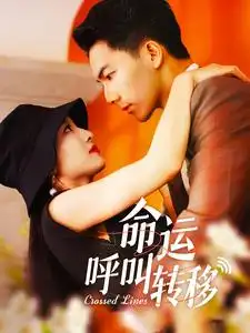 《命运呼叫转移(100集)》短剧全集免费在线观看