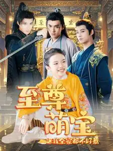 《至尊萌宝之我全家都不好惹（80集）》短剧全集免费在线观看