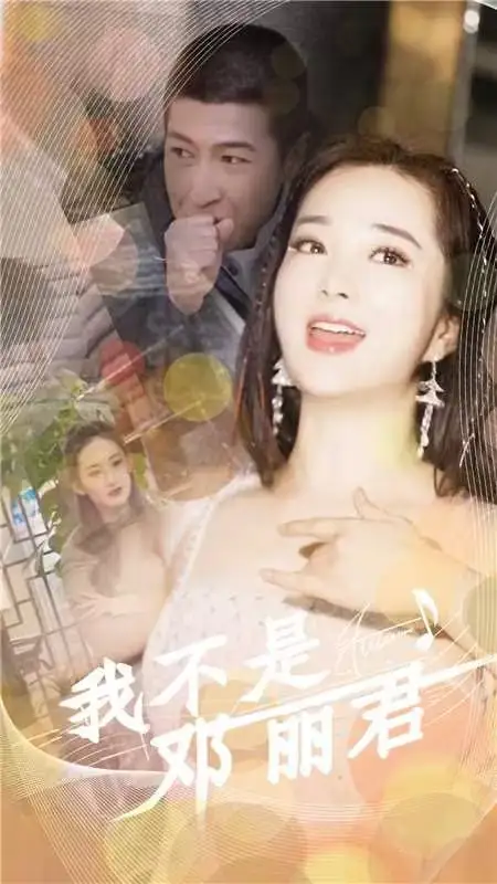 《我不是邓丽君(91集)》短剧全集免费在线观看