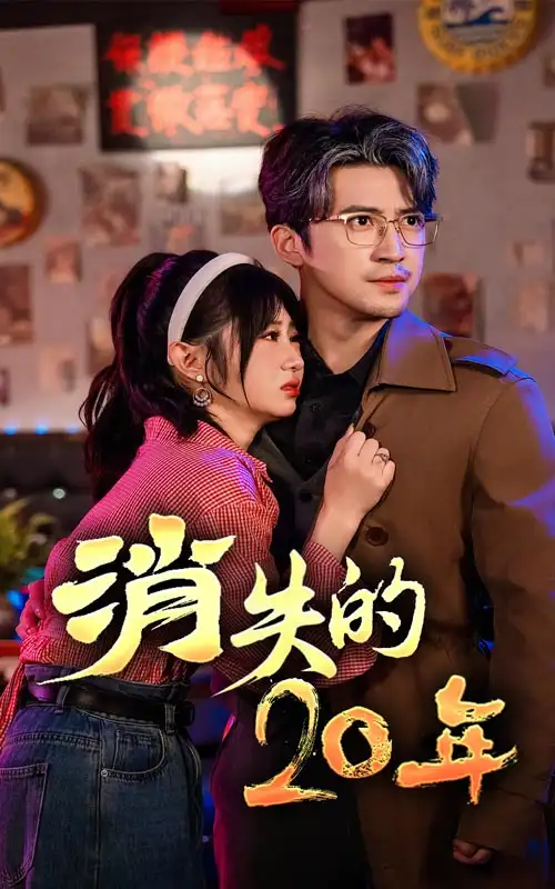 《消失的20年(71集)》短剧全集免费在线观看