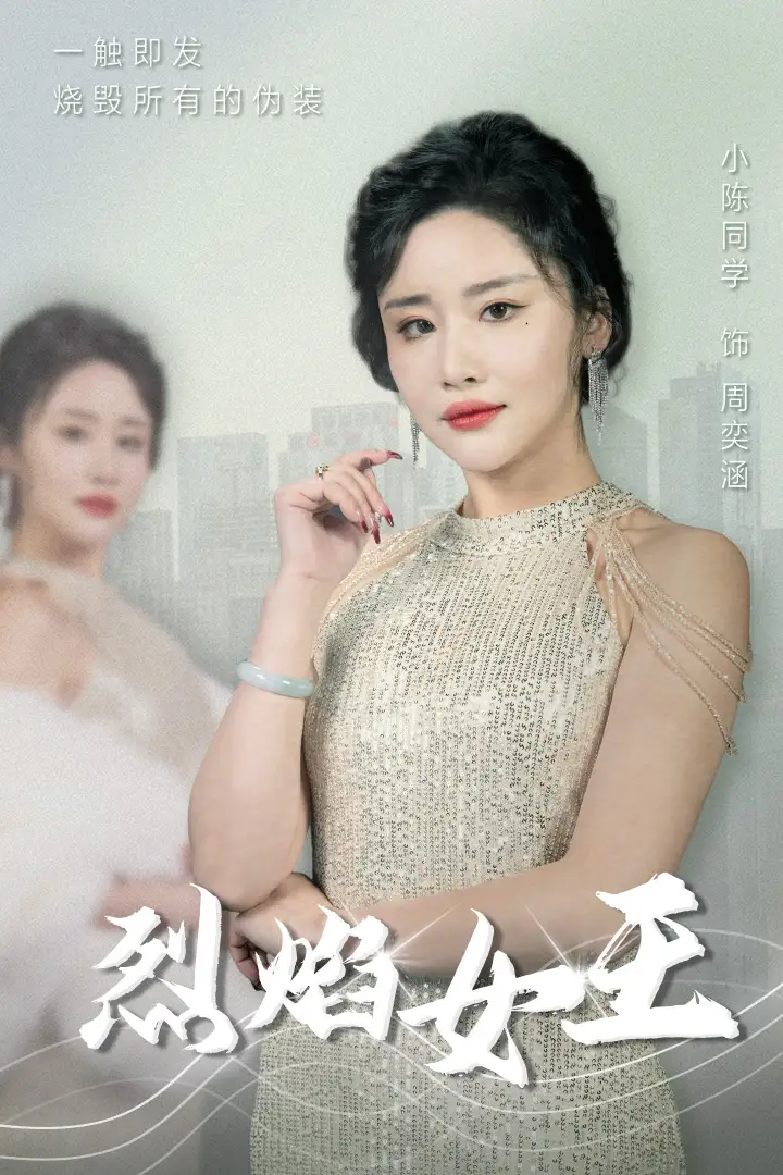 《烈焰女王(89集)》短剧全集免费在线观看