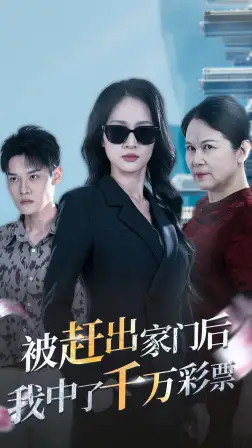 《被赶出家门后我中了千万彩票&被逐出家门后我开始逆袭(30集)》短剧全集免费在线观看