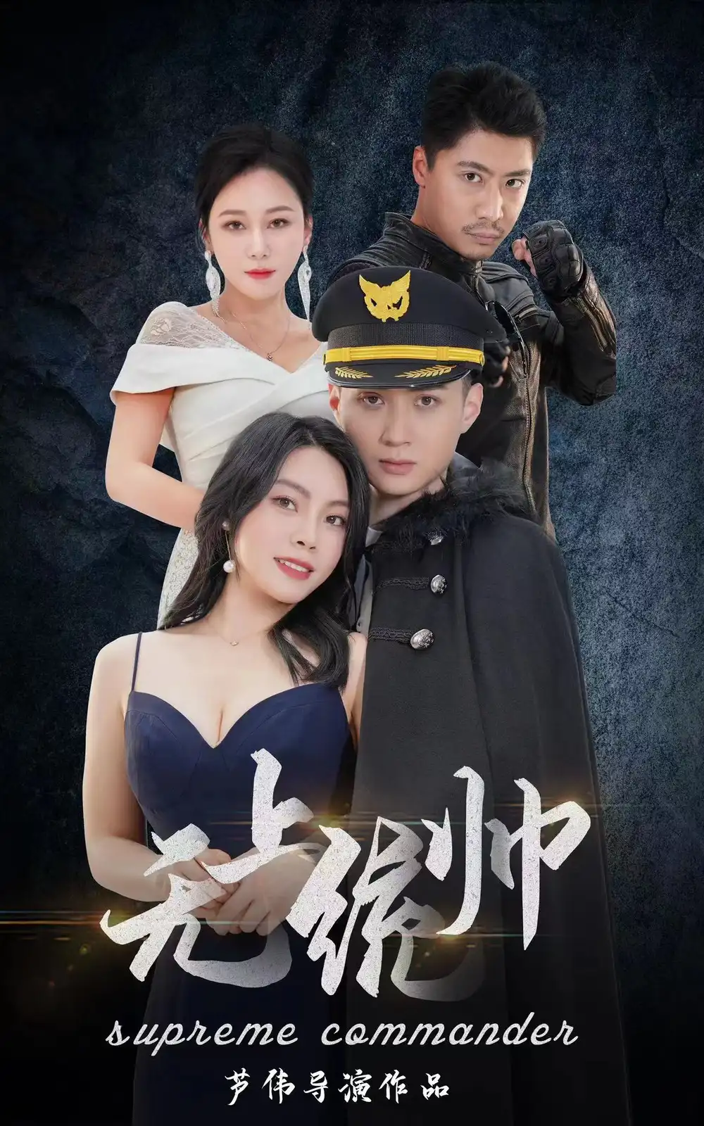 《无上统帅(100集)》短剧全集免费在线观看