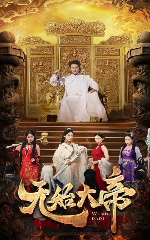 《无始大帝(74集)》短剧全集免费在线观看