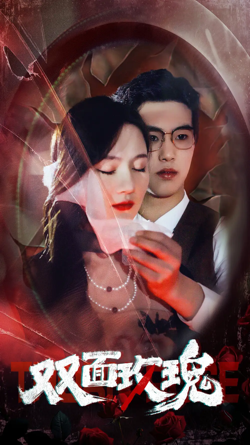 《双面玫瑰(34集)李诺》短剧全集免费在线观看