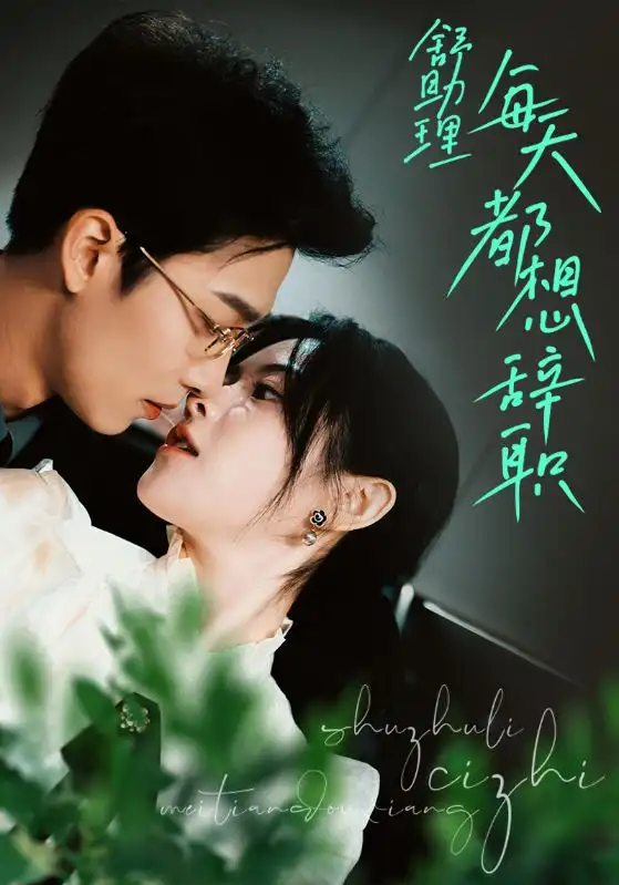 《舒助理每天都想辞职(103集)》短剧全集免费在线观看