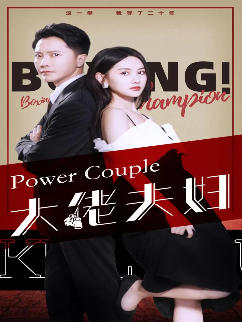 《大佬夫妇(80集)张珊珊》短剧全集免费在线观看