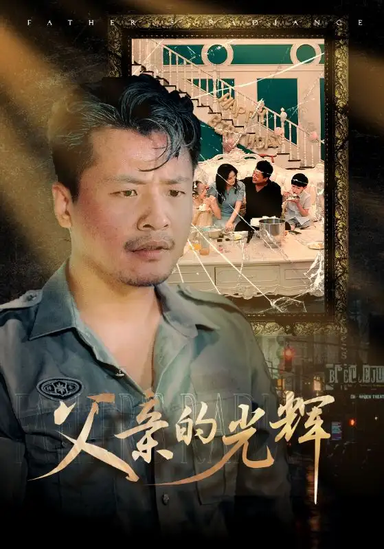 《父亲的光辉(80集)》短剧全集免费在线观看