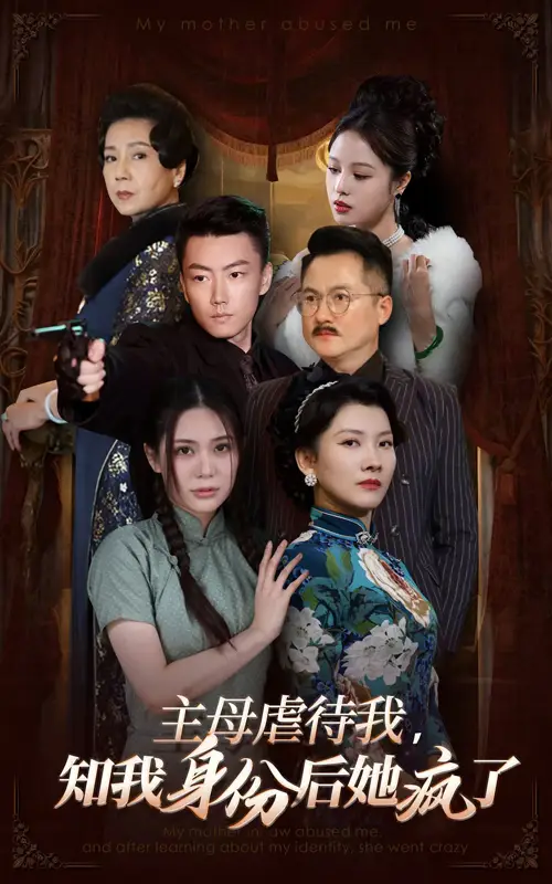 《主母虐待我，知我身份后她疯了（81集）》短剧全集免费在线观看