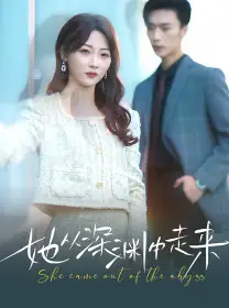 《新版：她从深渊中走来（78集）》短剧全集免费在线观看