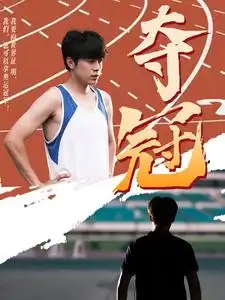 《夺冠(61集)》短剧全集免费在线观看