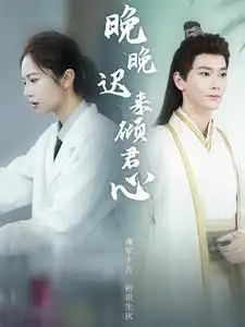 《晚晚迟来倾君心(83集)》短剧全集免费在线观看