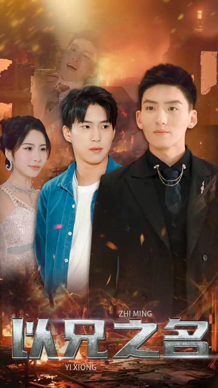 《以兄之名（59集）维尼》短剧全集免费在线观看