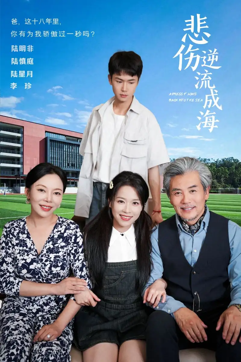 《悲伤逆流成海(36集)》短剧全集免费在线观看