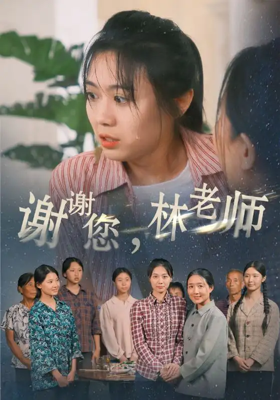 《谢谢您,林老师(65集)》短剧全集免费在线观看