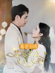 《蓄意引诱禁欲老公又野又撩&婚约老公他明宠暗撩(98集)》短剧全集免费在线观看