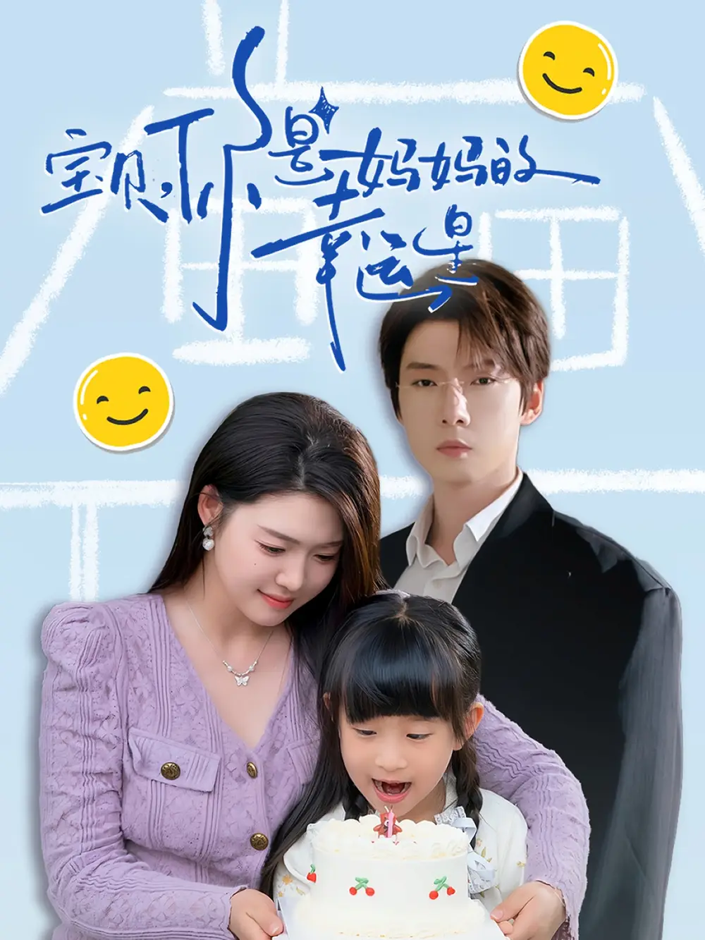 宝贝你是妈妈的幸运星(71集) - 短剧全集免费在线观看