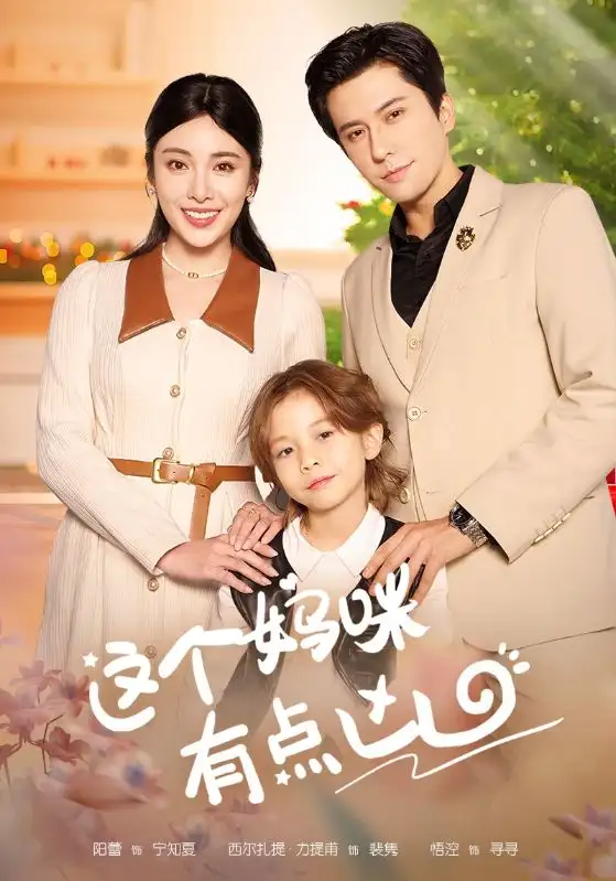 《这个妈咪有点凶（93集）汪子夕》短剧全集免费在线观看