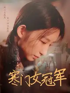 《寒门女冠军(51集)刘凡》短剧全集免费在线观看