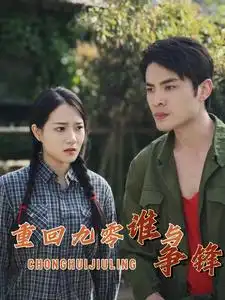 《重回九零谁与争锋（88集）》短剧全集免费在线观看