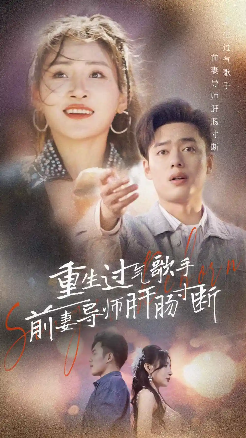 《重生过气歌手前妻导师肝肠寸断（80集）》短剧全集免费在线观看