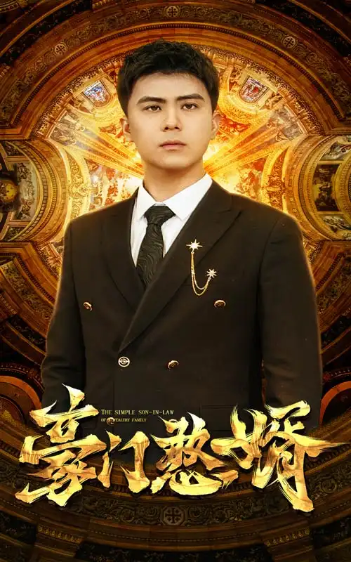 《豪门憨婿(61集)》短剧全集免费在线观看