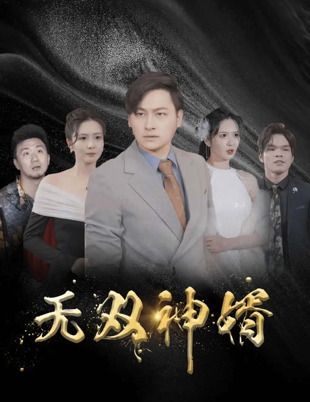 《无双神婿(93集)》短剧全集免费在线观看
