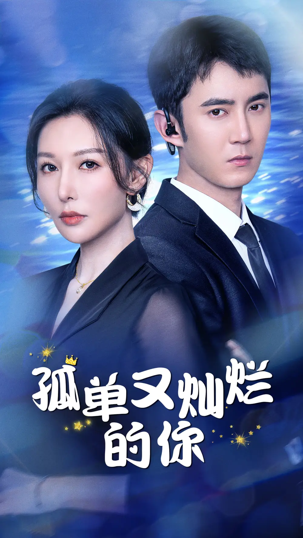 《孤单又灿烂的你(23集)》短剧全集免费在线观看
