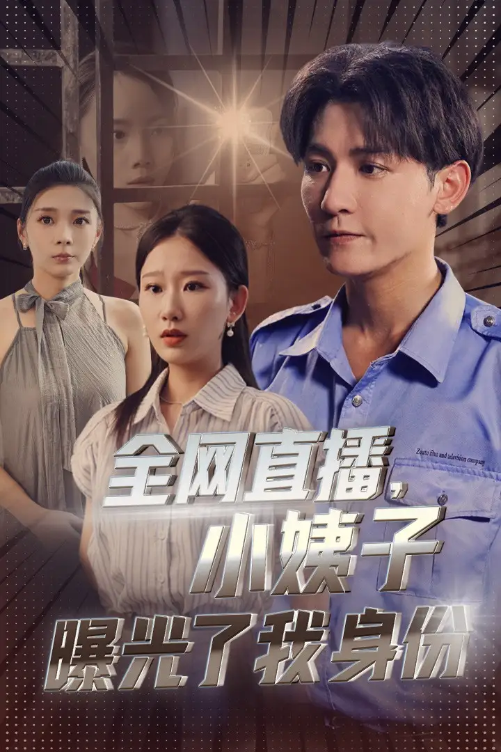 《全网直播,小姨子曝光了我的身份(85集)》短剧全集免费在线观看